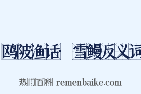 鸥陂渔话·雪鳗反义词是什么意思的图片